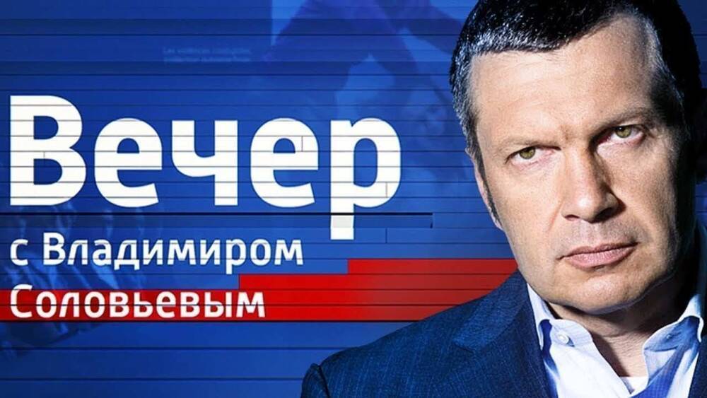 Программа «Вечер с Владимиром Соловьевым» попала в список самых популярных политических ток-шоу России