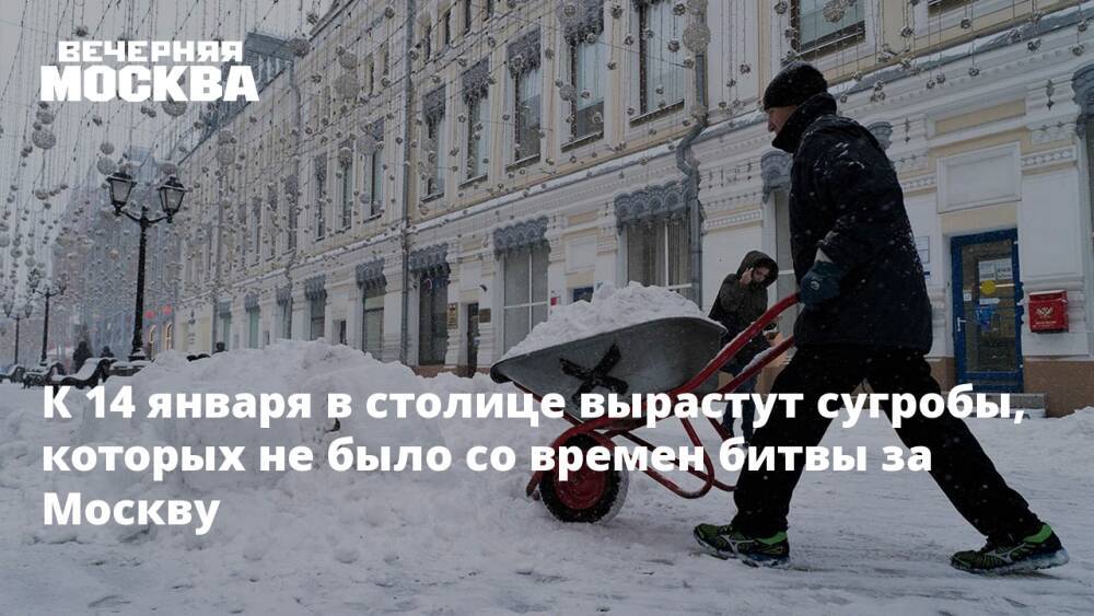 К 14 января в столице вырастут сугробы, которых не было со времен битвы за Москву