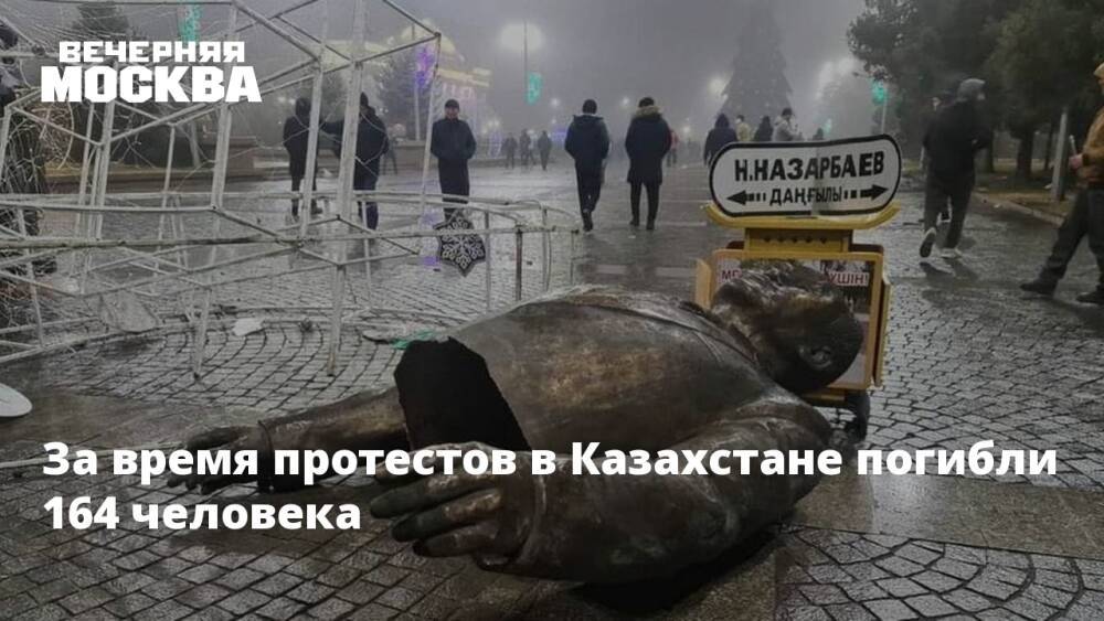 За время протестов в Казахстане погибли 164 человека