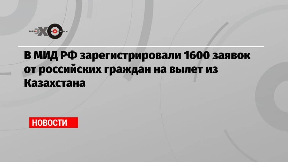 В МИД РФ зарегистрировали 1600 заявок от российских граждан на вылет из Казахстана