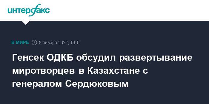 Генсек ОДКБ обсудил развертывание миротворцев в Казахстане с генералом Сердюковым