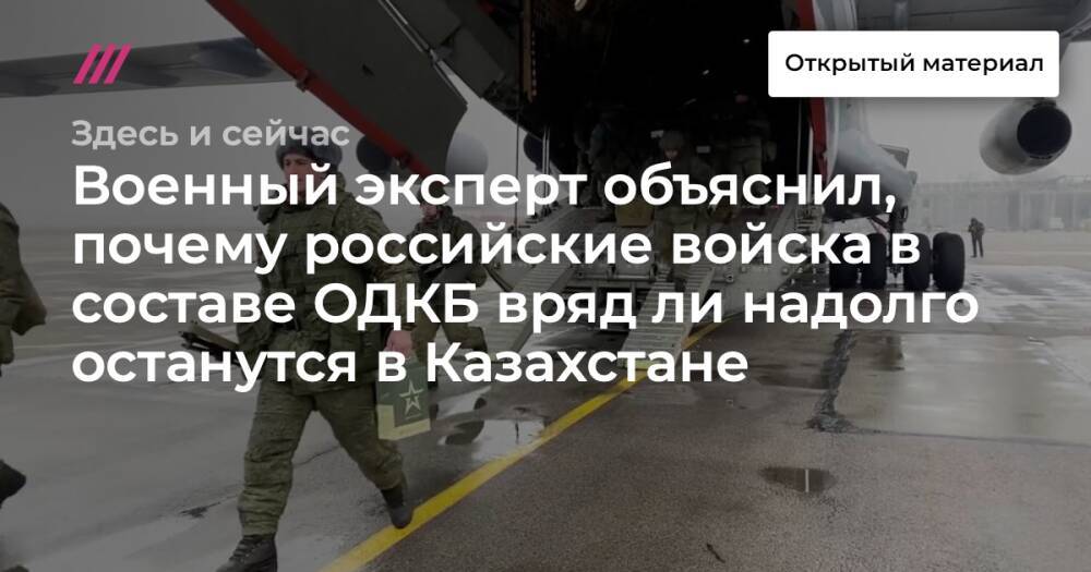 Военный эксперт объяснил, почему российские войска в составе ОДКБ вряд ли надолго останутся в Казахстане