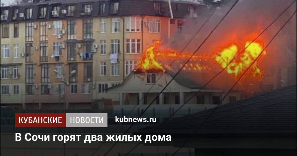 В Сочи горят два жилых дома