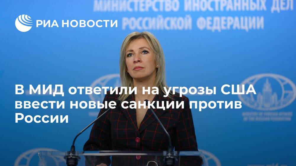 Представитель МИД Захарова ответила на угрозы США ввести новые санкции против России