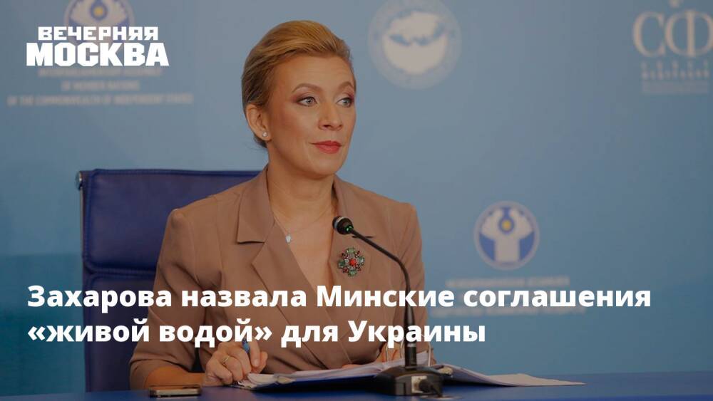 Захарова назвала Минские соглашения «живой водой» для Украины