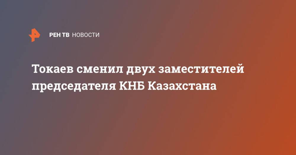 Токаев сменил двух заместителей председателя КНБ Казахстана