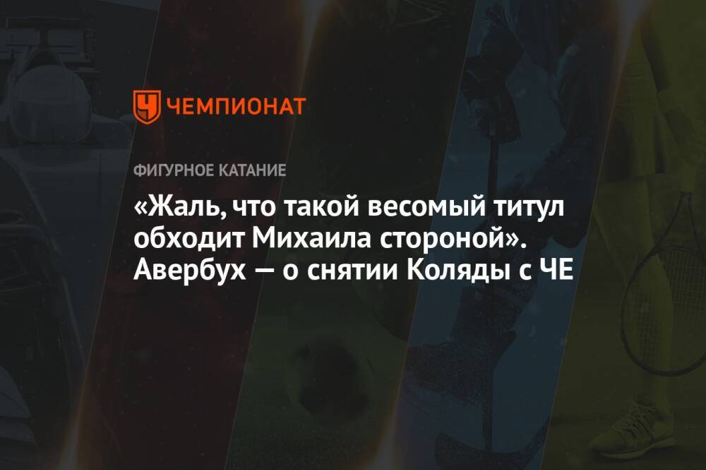 «Жаль, что такой весомый титул обходит Михаила стороной». Авербух — о снятии Коляды с ЧЕ