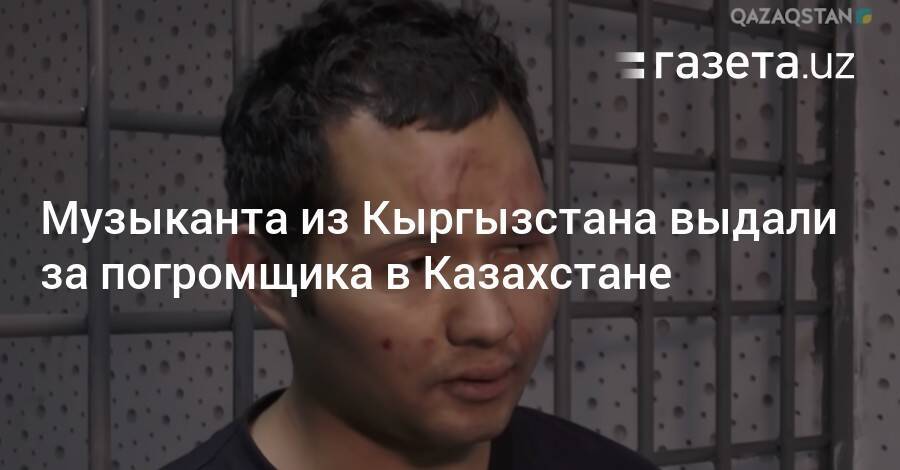 Музыканта из Кыргызстана выдали за погромщика в Казахстане