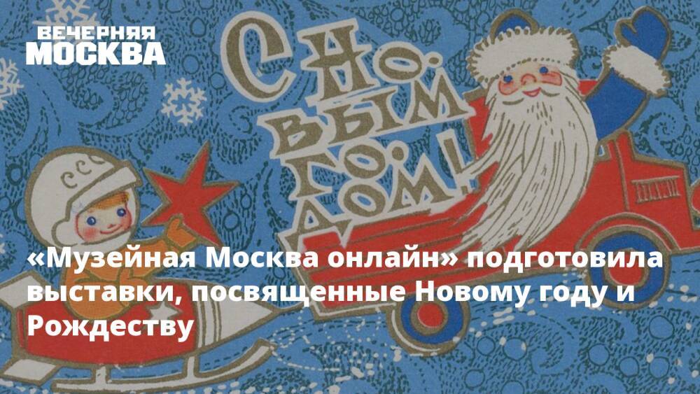 «Музейная Москва онлайн» подготовила выставки, посвященные Новому году и Рождеству