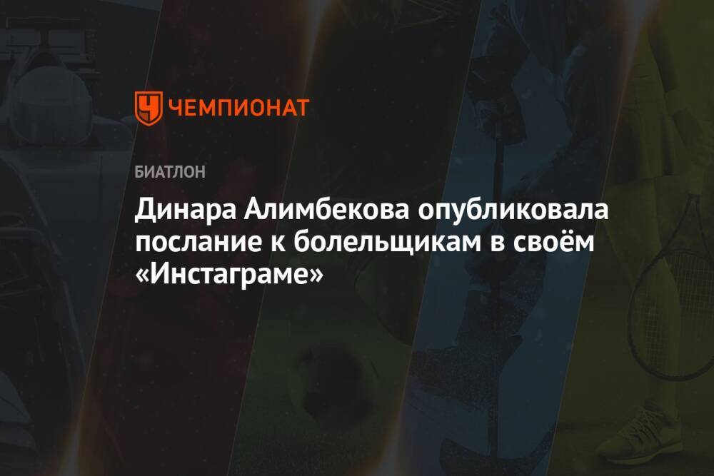 Динара Алимбекова опубликовала послание к болельщикам в своём «Инстаграме»