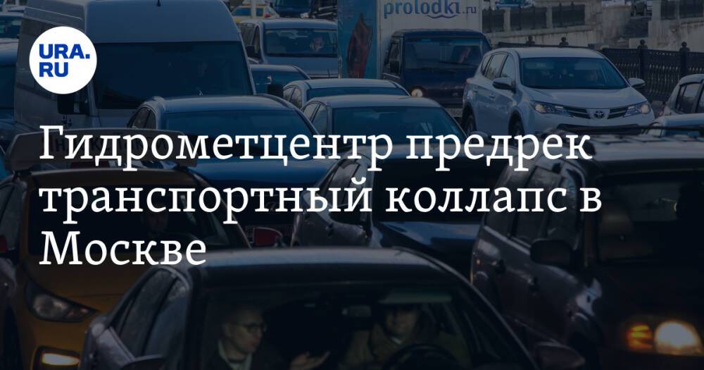 Гидрометцентре предрек транспортный коллапс в Москве