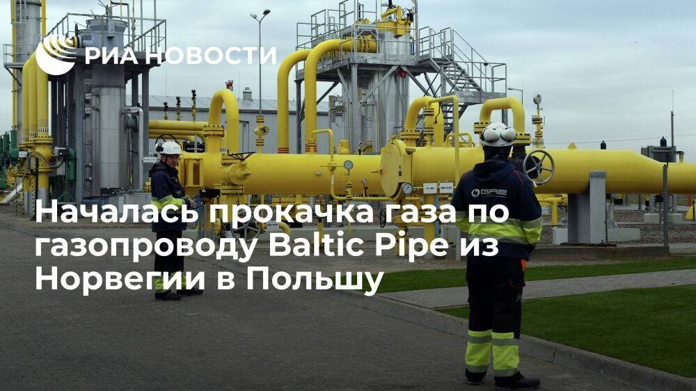 GAZ-system: началась прокачка газ по газопроводу Baltic Pipe из Норвегии в Польшу
