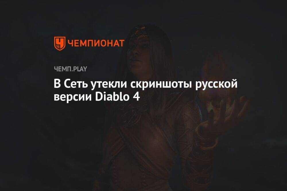 В Сеть утекли скриншоты русской версии Diablo 4