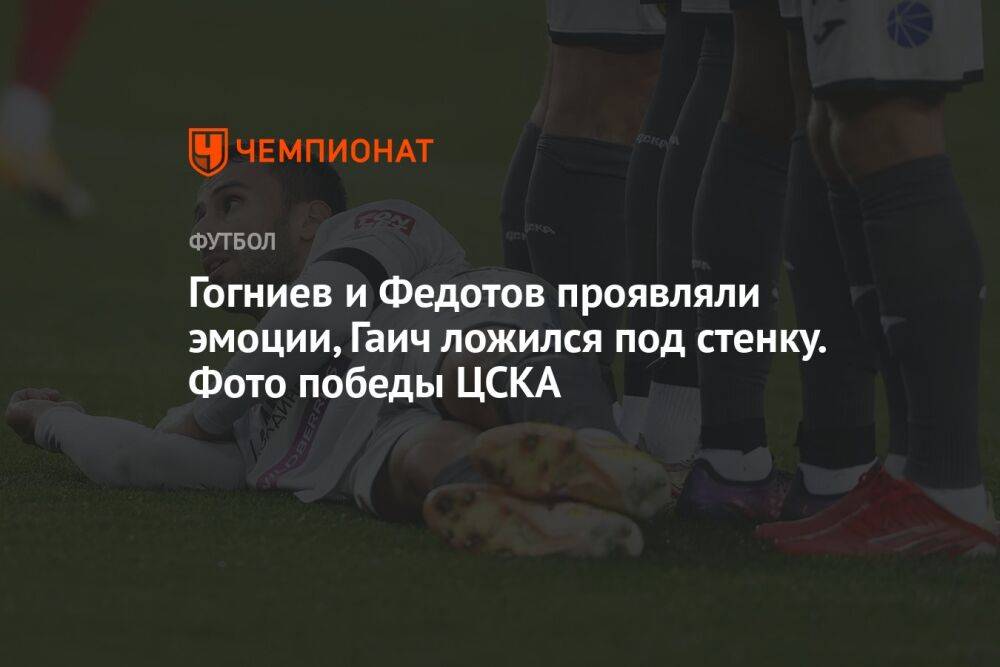 Гогниев и Федотов проявляли эмоции, Гаич ложился под стенку. Фото победы ЦСКА