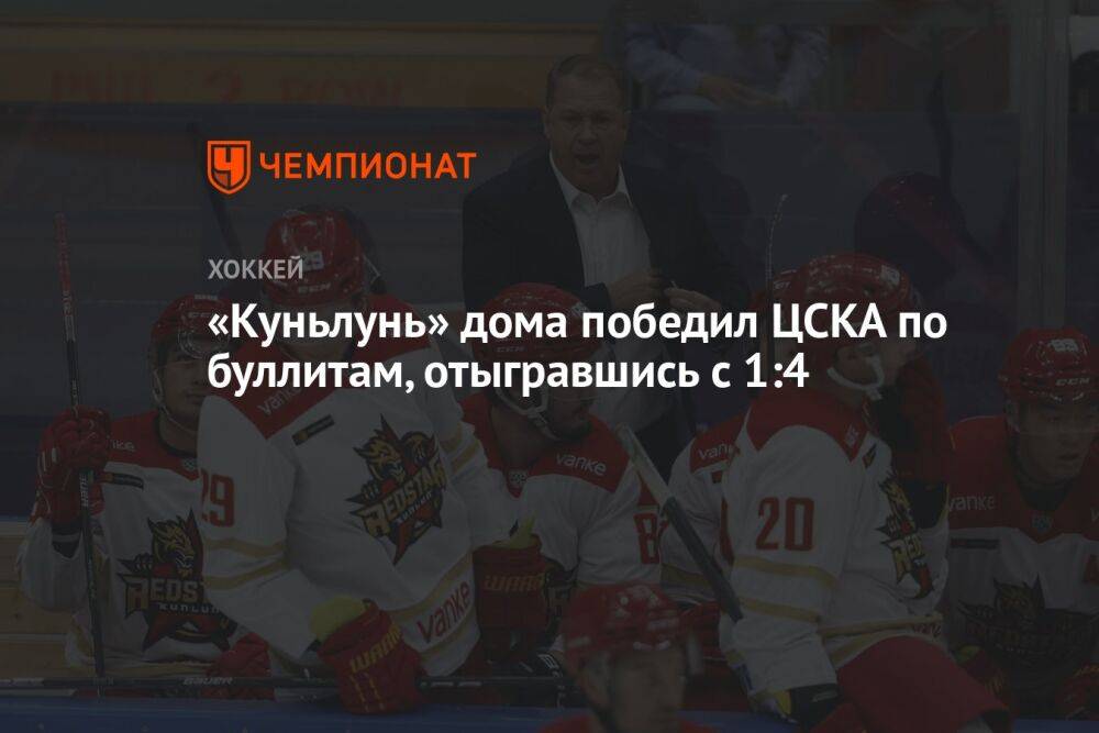 «Куньлунь» дома победил ЦСКА по буллитам, отыгравшись с 1:4