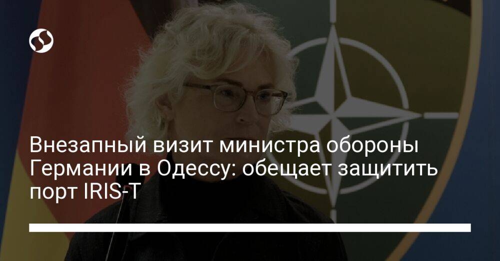 Внезапный визит министра обороны Германии в Одессу: обещает защитить порт IRIS-T