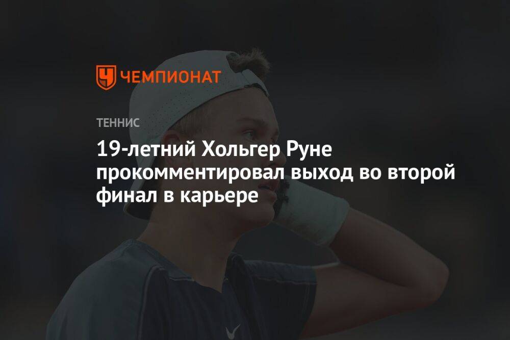 19-летний Хольгер Руне прокомментировал выход во второй финал в карьере