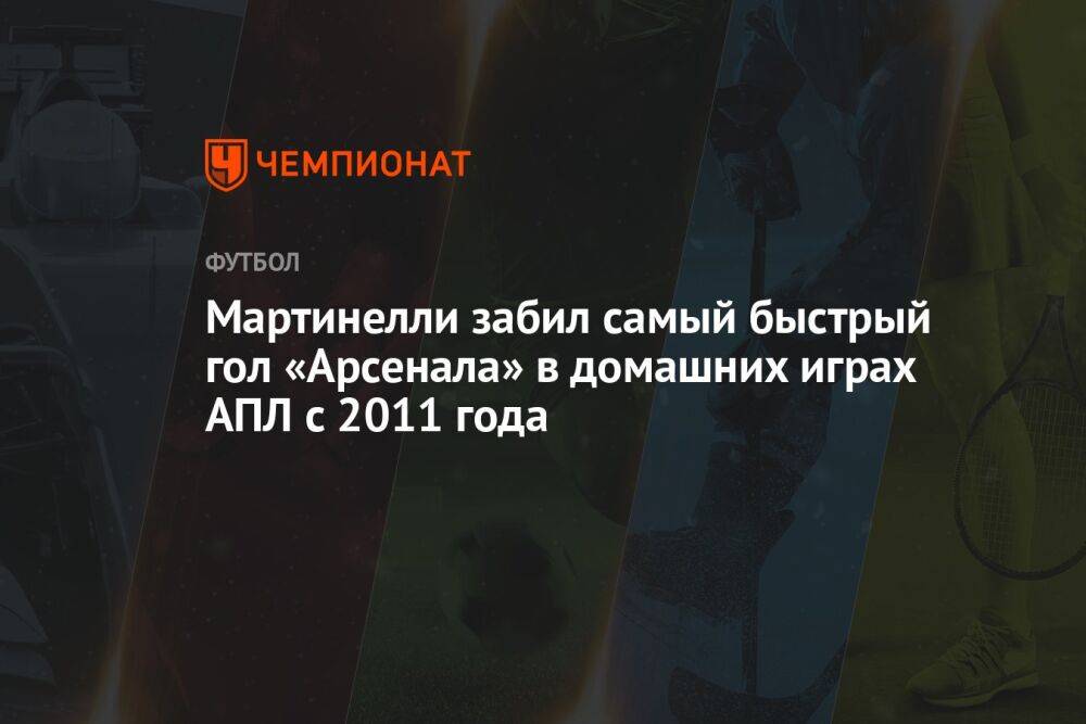 Мартинелли забил самый быстрый гол «Арсенала» в домашних играх АПЛ с 2011 года