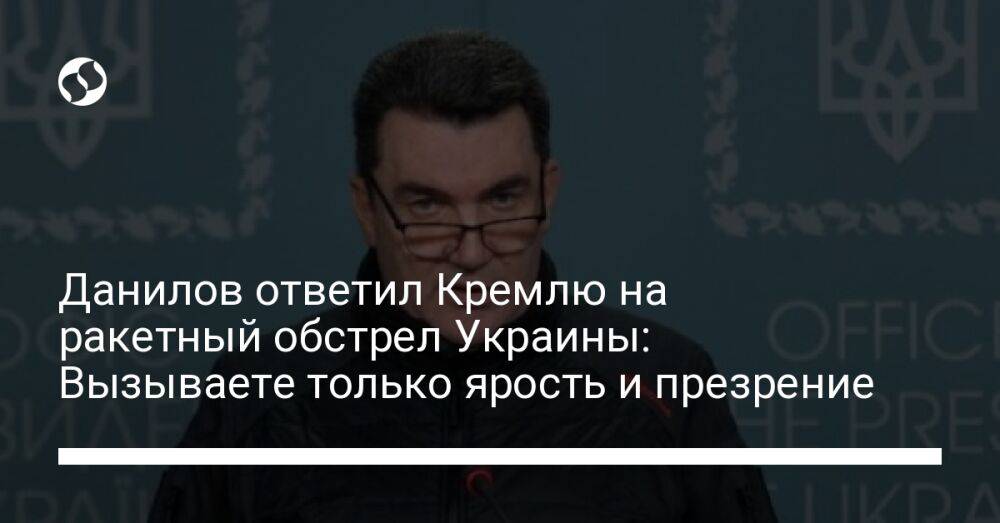 Данилов ответил Кремлю на ракетный обстрел Украины: Вызываете только ярость и презрение