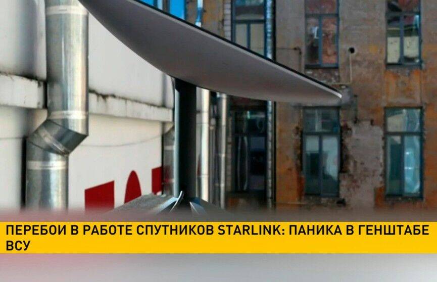 Из-за перебоев в работе спутников Starlink украинские войска несут тяжелые потери