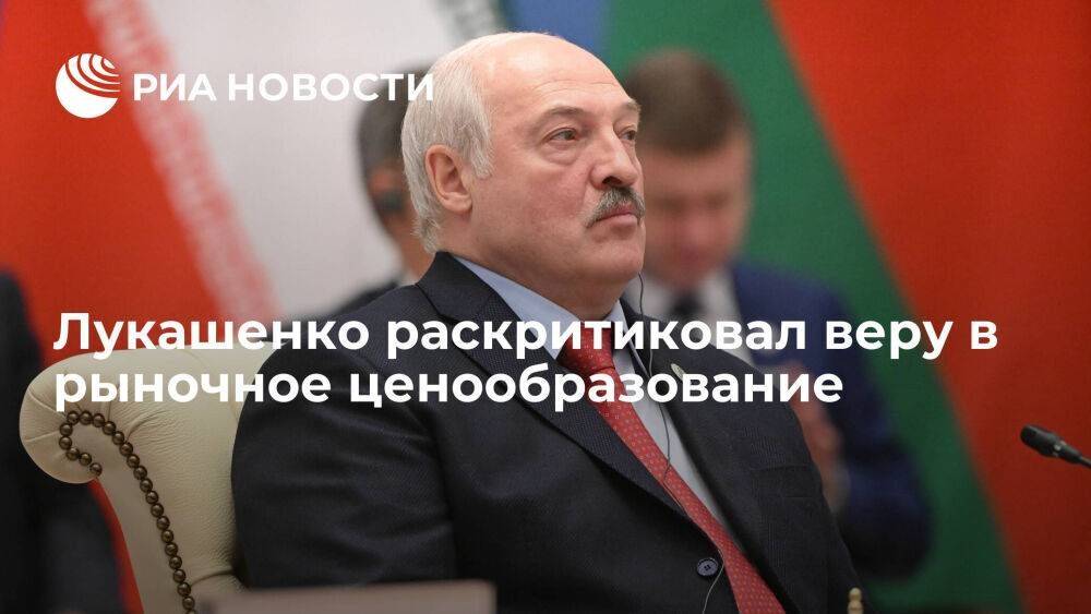 Президент Белоруссии Лукашенко: рыночного ценообразования нигде не было, нет и не будет