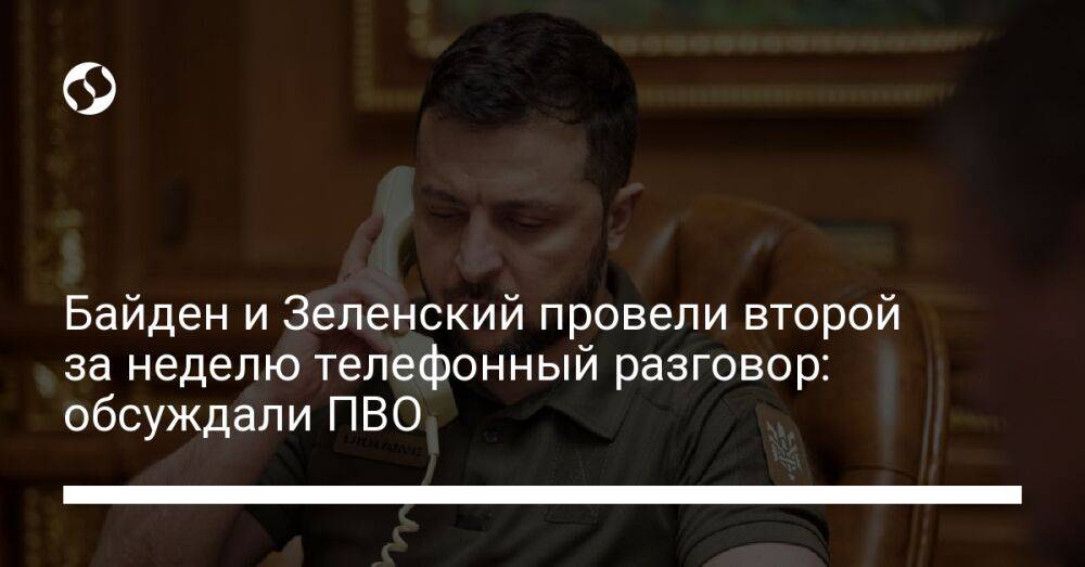 Байден и Зеленский провели второй за неделю телефонный разговор: обсуждали ПВО