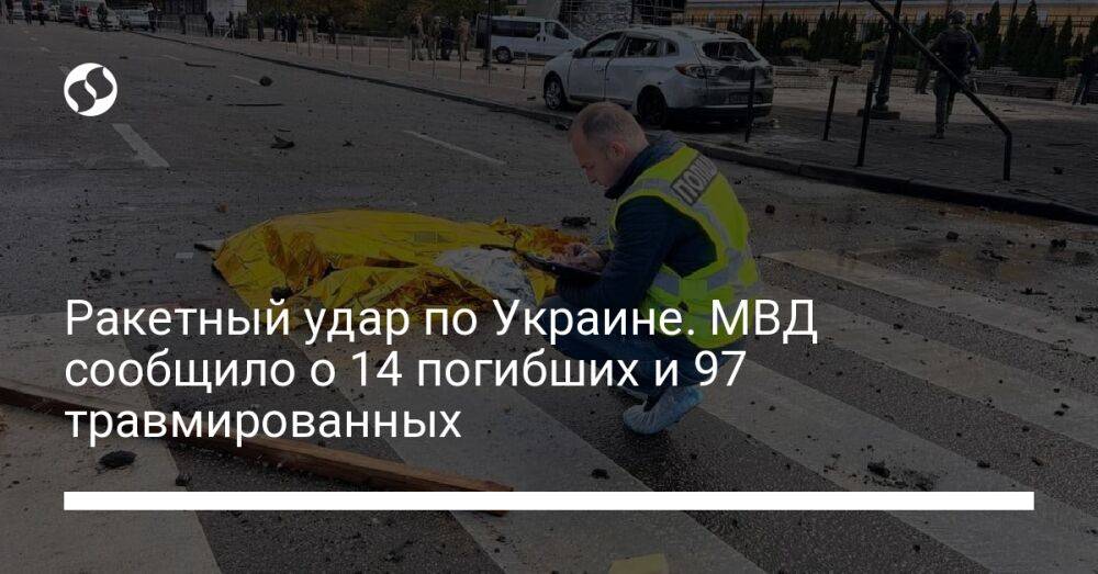 Ракетный удар по Украине. МВД сообщило о 14 погибших и 97 травмированных
