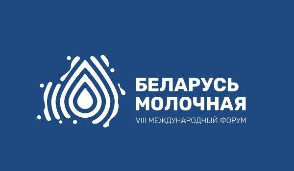 Международный форум «Беларусь молочная» уже совсем скоро!