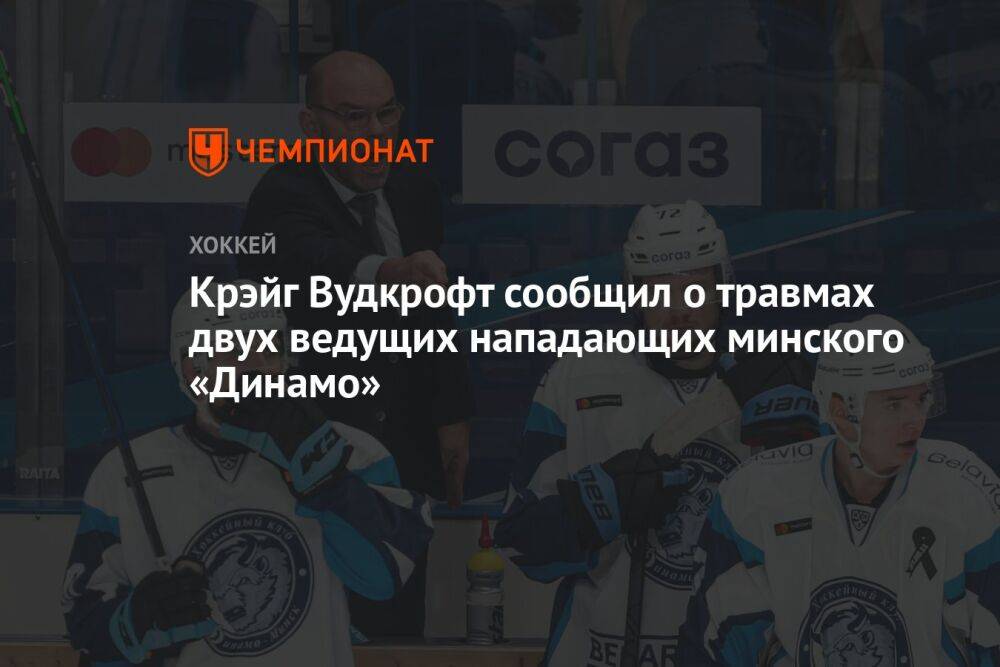 Крэйг Вудкрофт сообщил о травмах двух ведущих нападающих минского «Динамо»
