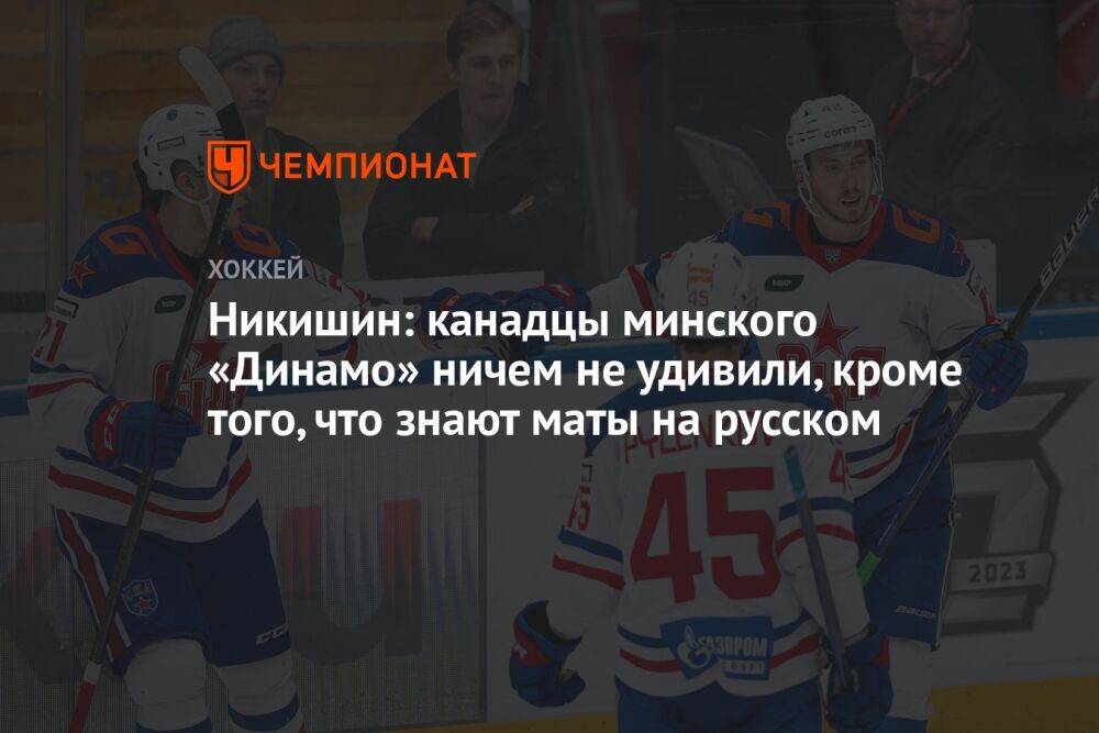 Никишин: канадцы минского «Динамо» ничем не удивили, кроме того, что знают маты на русском