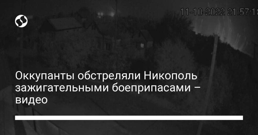 Оккупанты обстреляли Никополь зажигательными боеприпасами – видео
