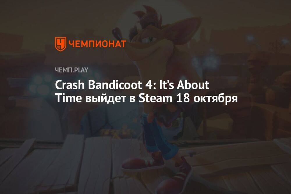 Crash Bandicoot 4: It’s About Time выйдет в Steam 18 октября