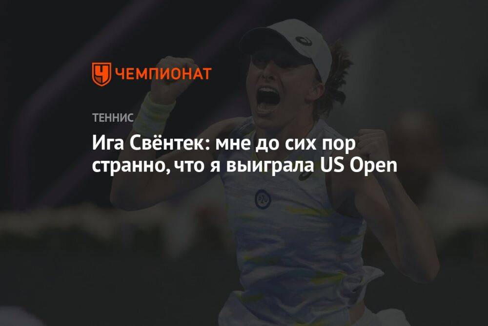 Ига Свёнтек: мне до сих пор странно, что я выиграла US Open
