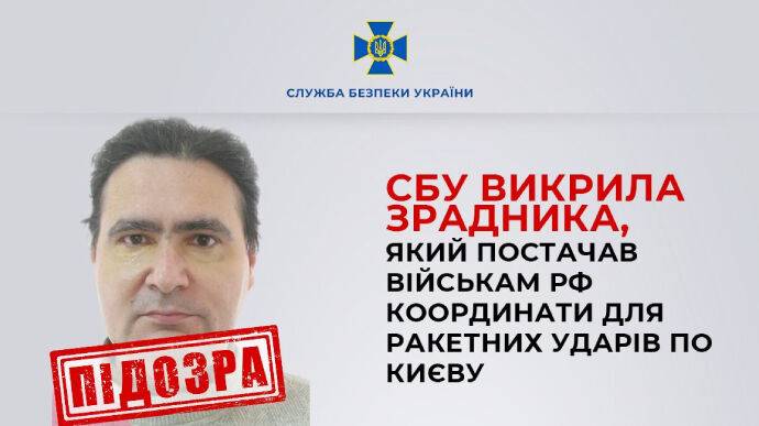 Силовики разоблачили предателя, передававшего РФ координаты для ракетных ударов по Киеву