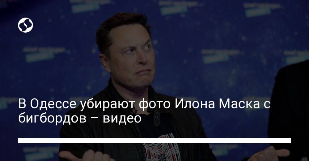 В Одессе убирают фото Илона Маска с бигбордов – видео