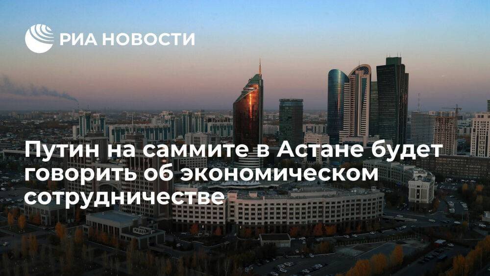 Ушаков: Путин на саммите в Астане будет говорить об экономическом сотрудничестве