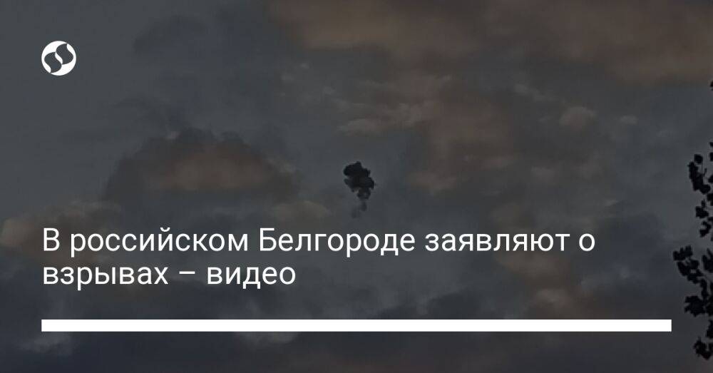 В российском Белгороде заявляют о взрывах – видео