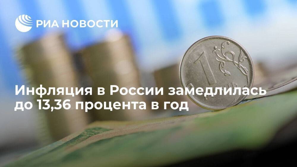 Минэкономразвития: инфляция в России в годовом выражении замедлилась до 13,36 процента