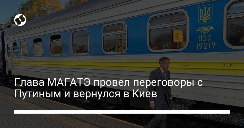 Глава МАГАТЭ провел переговоры с Путиным и вернулся в Киев