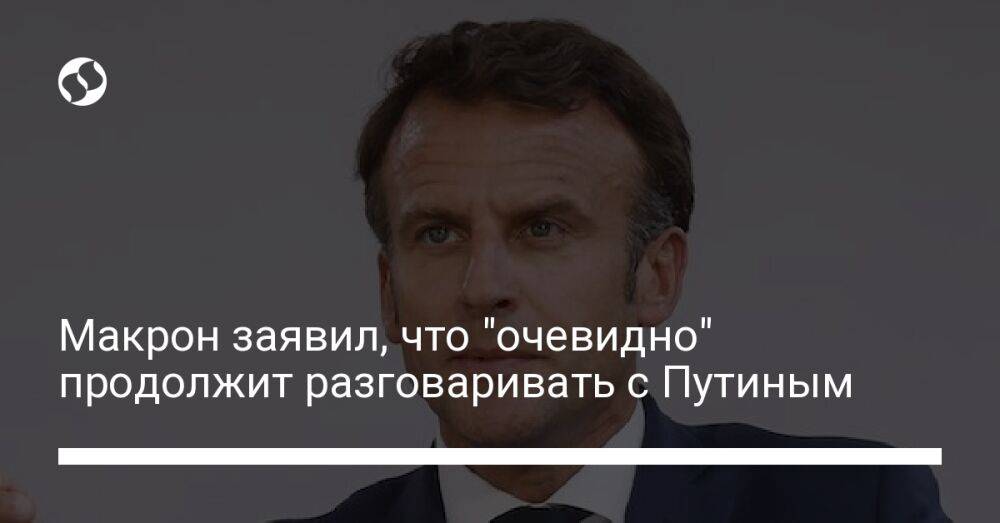 Макрон заявил, что "очевидно" продолжит разговаривать с Путиным