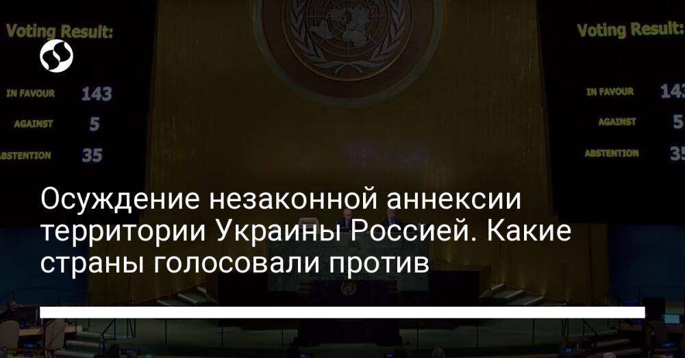 Осуждение незаконной аннексии территории Украины Россией. Какие страны голосовали против