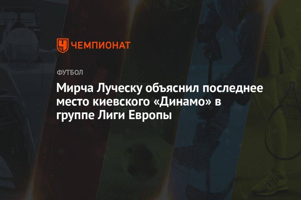 Мирча Луческу объяснил последнее место киевского «Динамо» в группе Лиги Европы