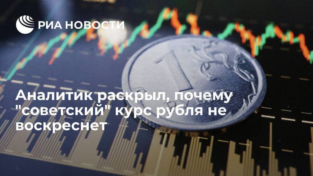 Аналитик Блинов: советский курс рубля не вернется из-за рыночных принципов в экономике