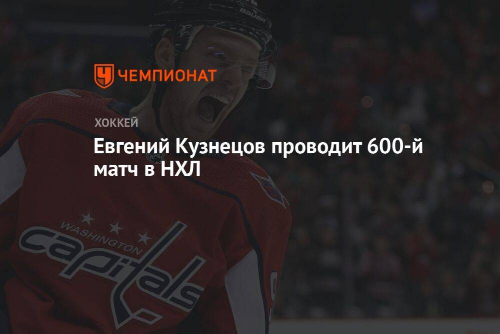 Евгений Кузнецов проводит 600-й матч в НХЛ