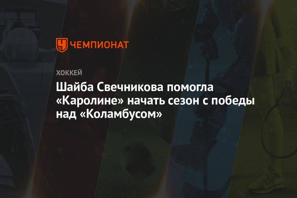 Шайба Свечникова помогла «Каролине» начать сезон с победы над «Коламбусом»