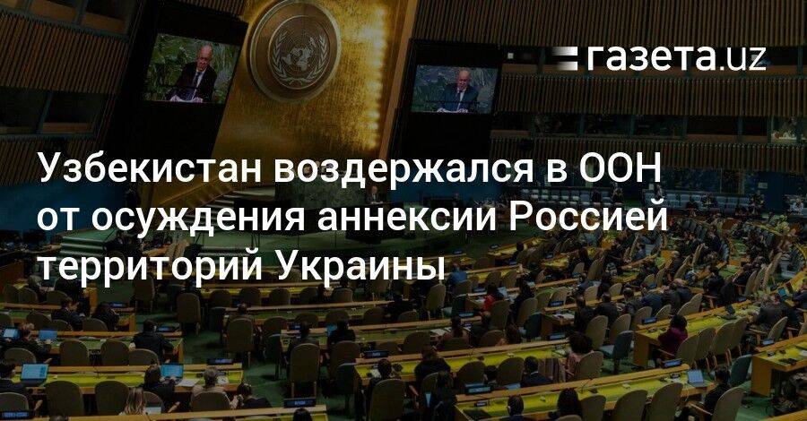 Узбекистан воздержался в ООН от осуждения аннексии Россией территорий Украины