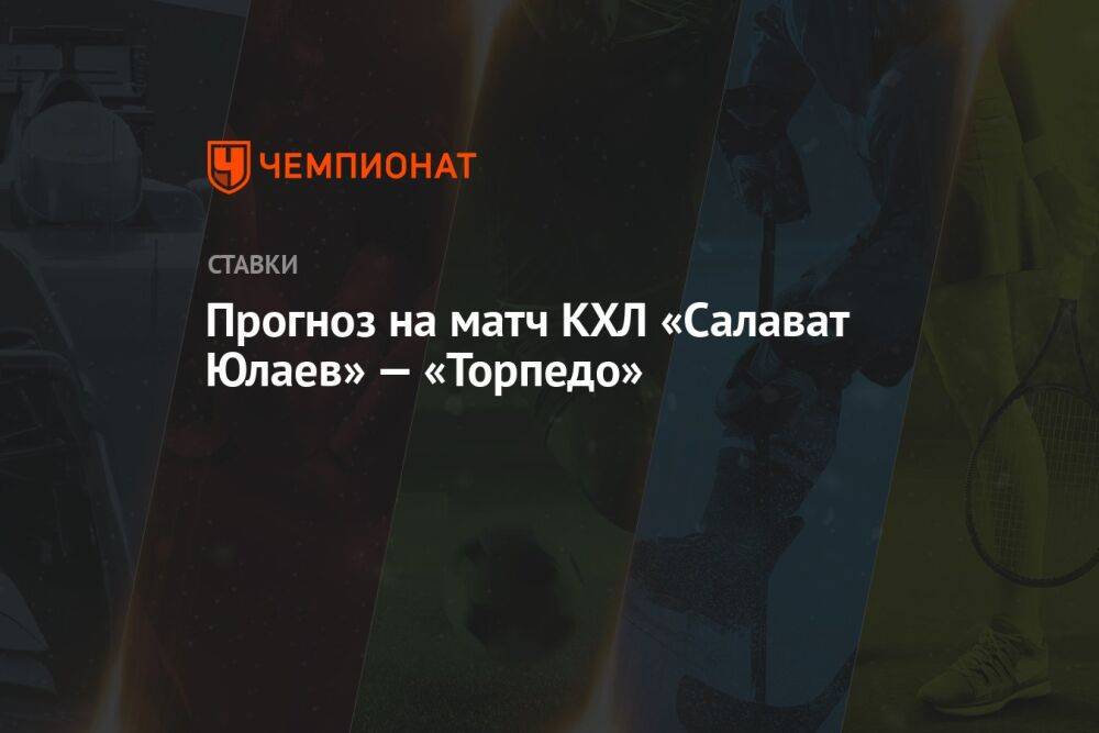Прогноз на матч КХЛ «Салават Юлаев» — «Торпедо»