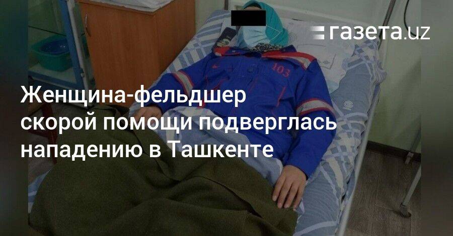 Женщина-фельдшер скорой помощи подверглась нападению в Ташкенте