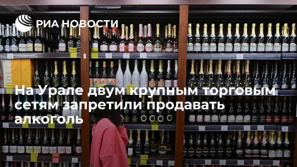В Свердловской области торговым сетям "Лента" и "Эконом" запретили продавать алкоголь