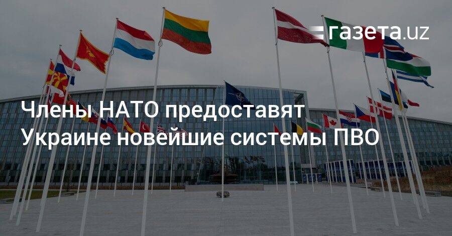 Члены НАТО предоставят Украине новейшие системы ПВО